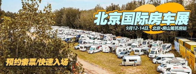 B970-plus 房车亮相北京房车展不朽情缘app自由奔赴山海之约！趣蜂(图5)